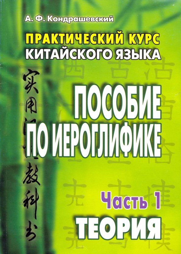 Александр Кондрашевский: Практический курс китайского языка. Пособие по иероглифике. В 2-х частях