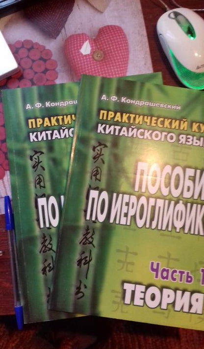 Александр Кондрашевский: Практический курс китайского языка. Пособие по иероглифике. В 2-х частях