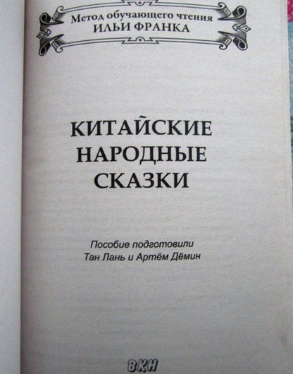 Китайские народные сказки