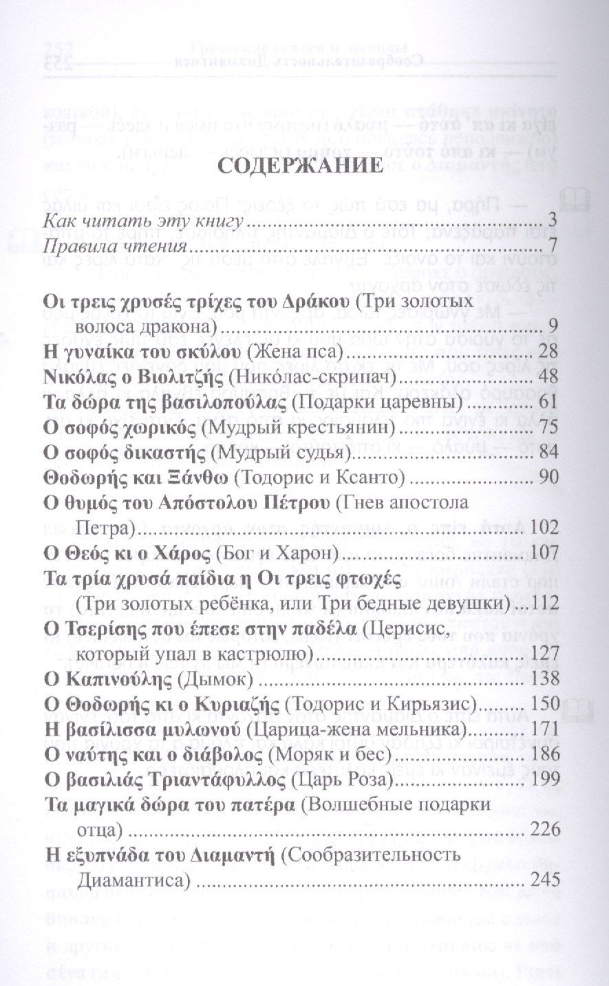 Илья Франк: Греческие сказки и легенды