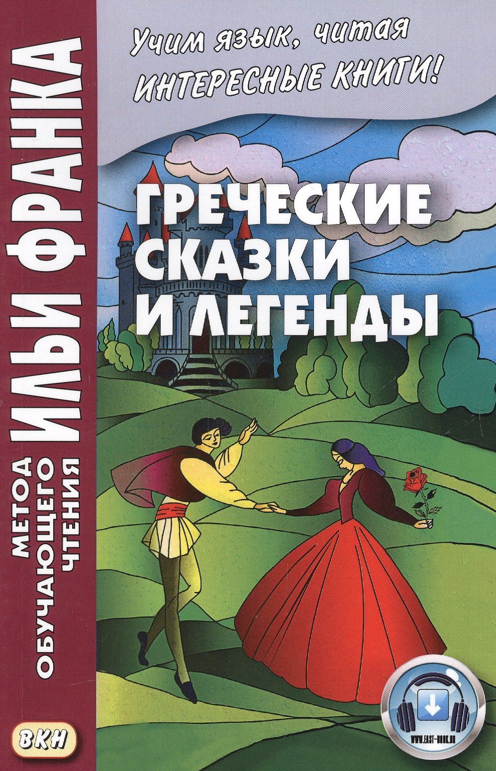 Илья Франк: Греческие сказки и легенды