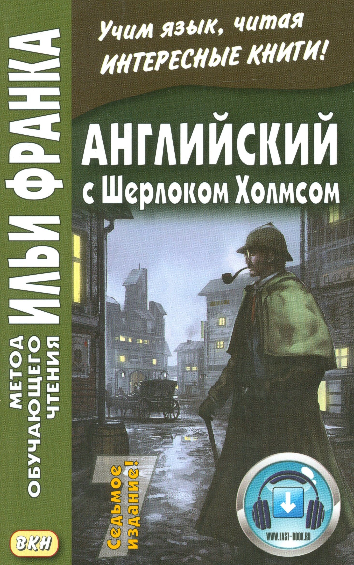 Илья Франк: Английский с Шерлоком Холмсом