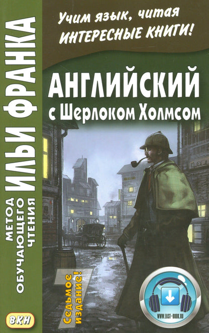 Илья Франк: Английский с Шерлоком Холмсом