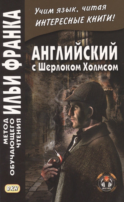 Илья Франк: Английский с Шерлоком Холмсом