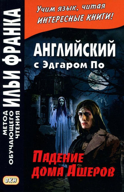 Эдгар По: Английский с Эдгаром По. Падение Дома Ашеров = Edgar Allan Poe. The Fall of the House of Usher