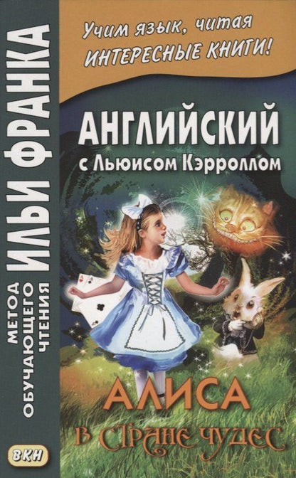 Льюис Кэрролл: Английский с Льюисом Кэрроллом. Алиса в Стране Чудес = Lewis Carroll. Alice`s Adventures In Wonderland