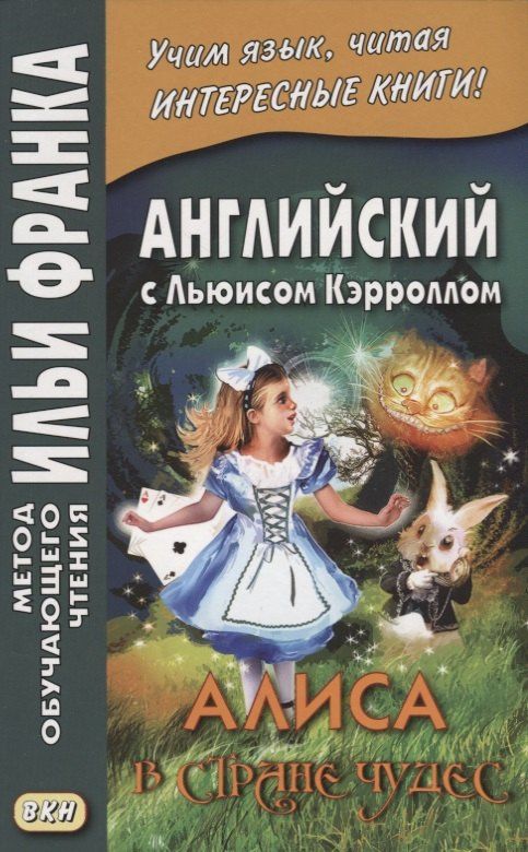 Льюис Кэрролл: Английский с Льюисом Кэрроллом. Алиса в Стране Чудес = Lewis Carroll. Alice`s Adventures In Wonderland