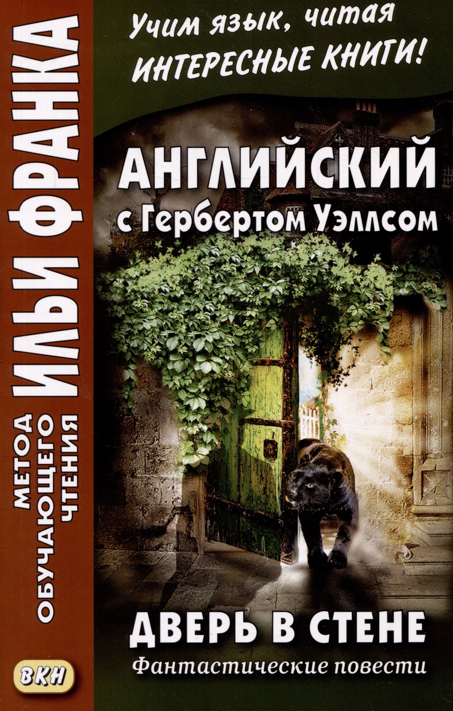 Герберт Уэллс: Английский с Гербертом Уэллсом. Дверь в стене. Фантастические повести / H.G. Wells. The Door in the Wall