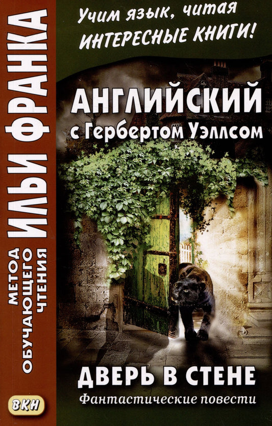 Герберт Уэллс: Английский с Гербертом Уэллсом. Дверь в стене. Фантастические повести / H.G. Wells. The Door in the Wall