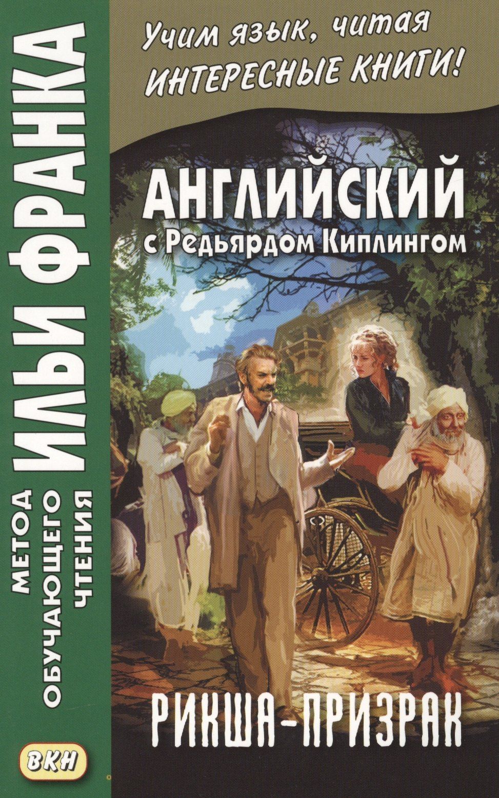 Редьярд Киплинг: Английский с Редьярдом Киплингом. Рикша-призрак = Rudyard Kipling. The Phantom Rickshaw