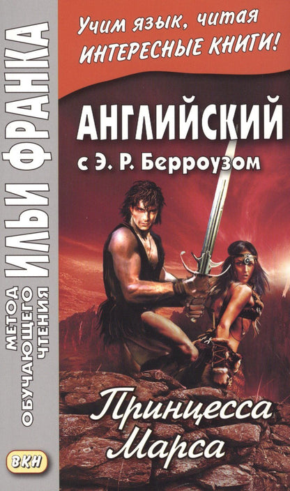 Эдгар Берроуз: Английский с Э. Р. Берроузом. Принцесса Марса = A Princess of Mars