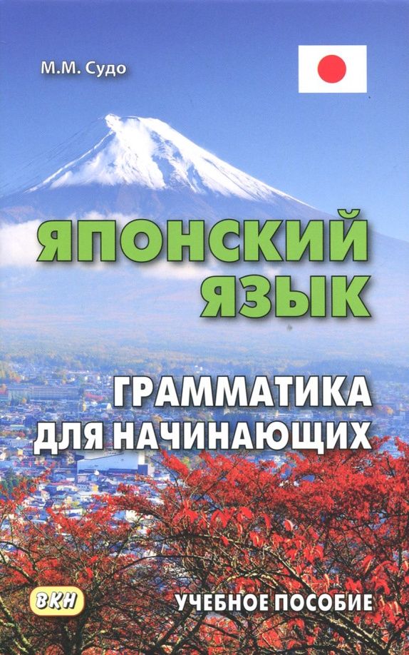 Михаил Судо: Японский язык. Грамматика для начинающих. Учебное пособие