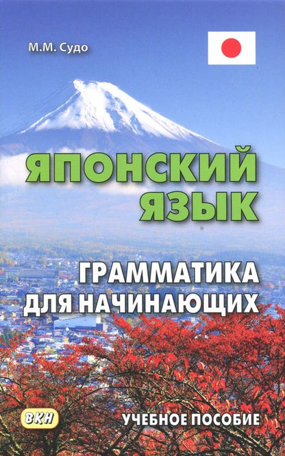 Михаил Судо: Японский язык. Грамматика для начинающих. Учебное пособие