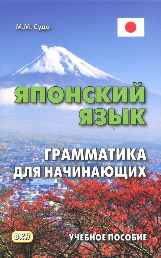 Михаил Судо: Японский язык. Грамматика для начинающих. Учебное пособие