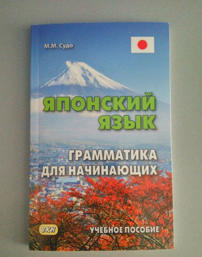 Михаил Судо: Японский язык. Грамматика для начинающих. Учебное пособие