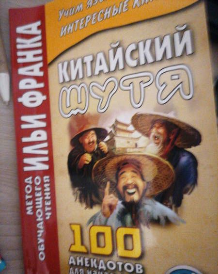 Китайский шутя. 100 анекдотов для начального чтения
