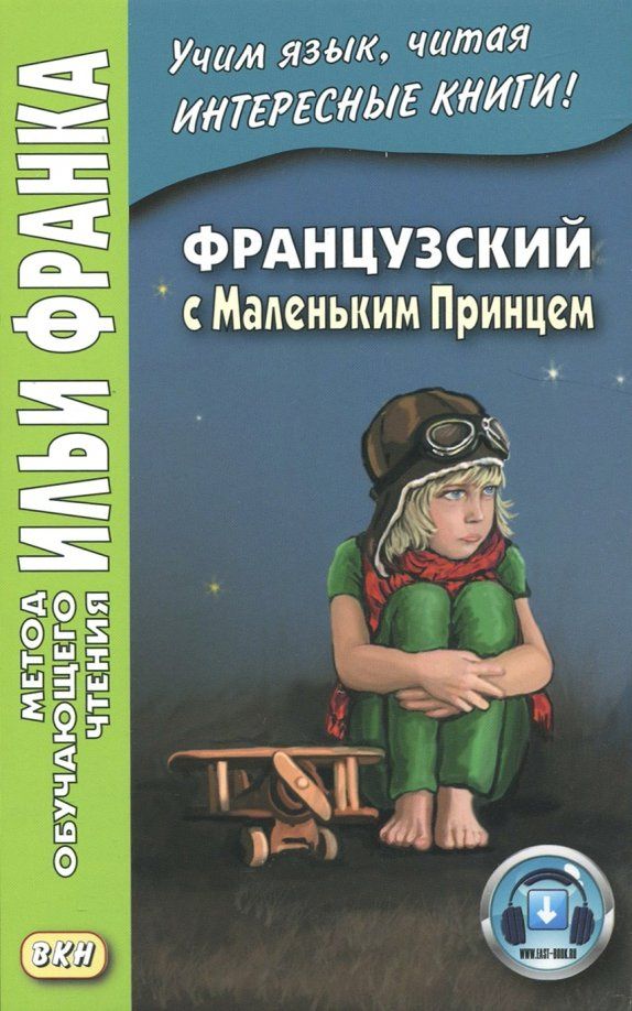 Антуан Сент-Экзюпери: Французский с Маленьким Принцем