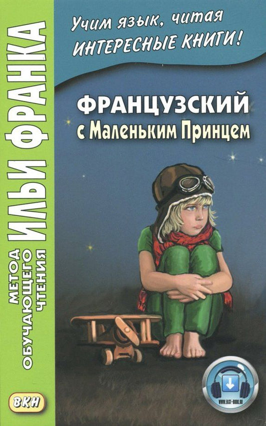 Антуан Сент-Экзюпери: Французский с Маленьким Принцем