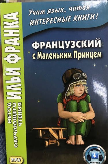 Антуан Сент-Экзюпери: Французский с Маленьким Принцем