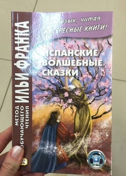 Испанские волшебные сказки