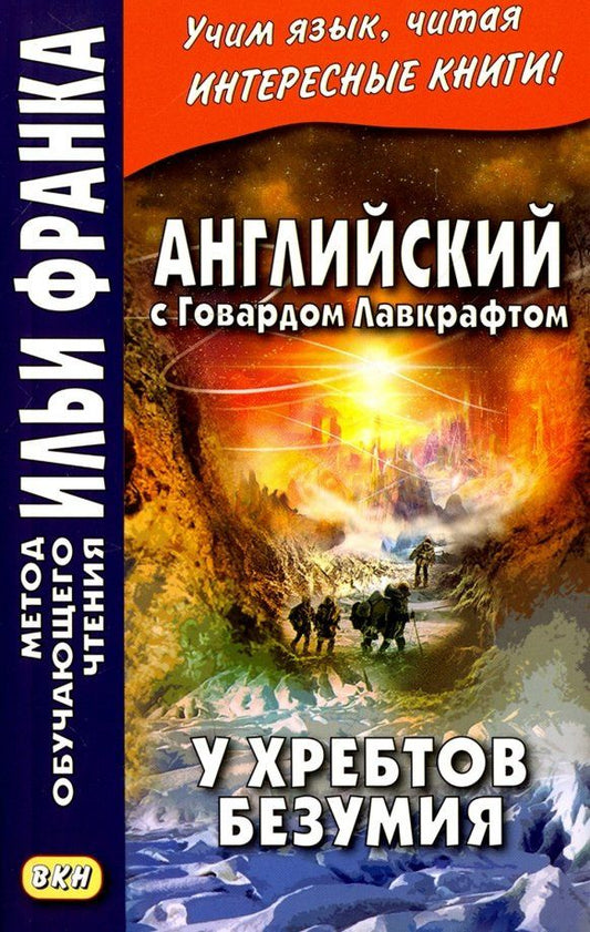 Лавкрафт Филлипс: Английский с Говардом Лавкрафтом. У хребтов безумия