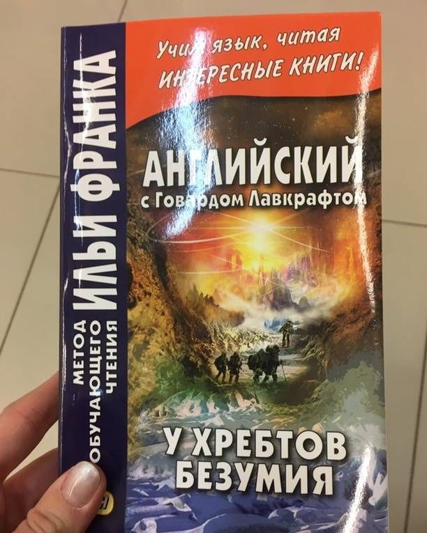 Лавкрафт Филлипс: Английский с Говардом Лавкрафтом. У хребтов безумия