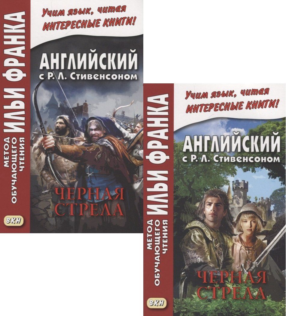Роберт Стивенсон: R.L. Stevenson. The Black Arrow. Tale of the Two Roses. Английский с Р.Л. Стивенсоном. Черная стрела. Повесть из времен войны Алой и Белой розы. В 2 частях (комплект из 2 книг)