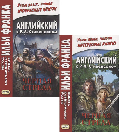 Роберт Стивенсон: R.L. Stevenson. The Black Arrow. Tale of the Two Roses. Английский с Р.Л. Стивенсоном. Черная стрела. Повесть из времен войны Алой и Белой розы. В 2 частях (комплект из 2 книг)