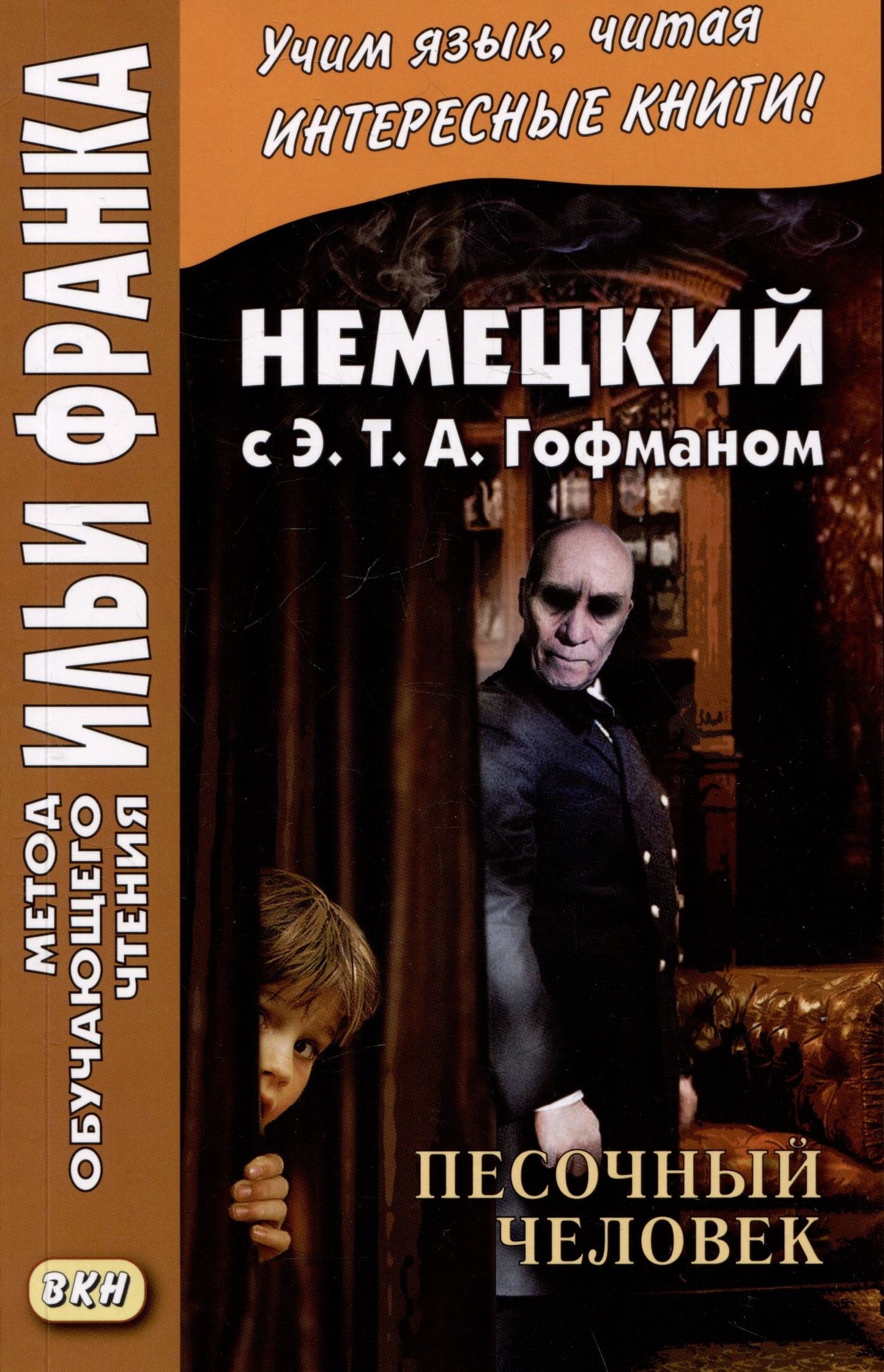 Эрнст Гофман: Немецкий с Э. Т. А. Гофманом. Песочный человек / E. T. A. Hoffman. Der Sandmann