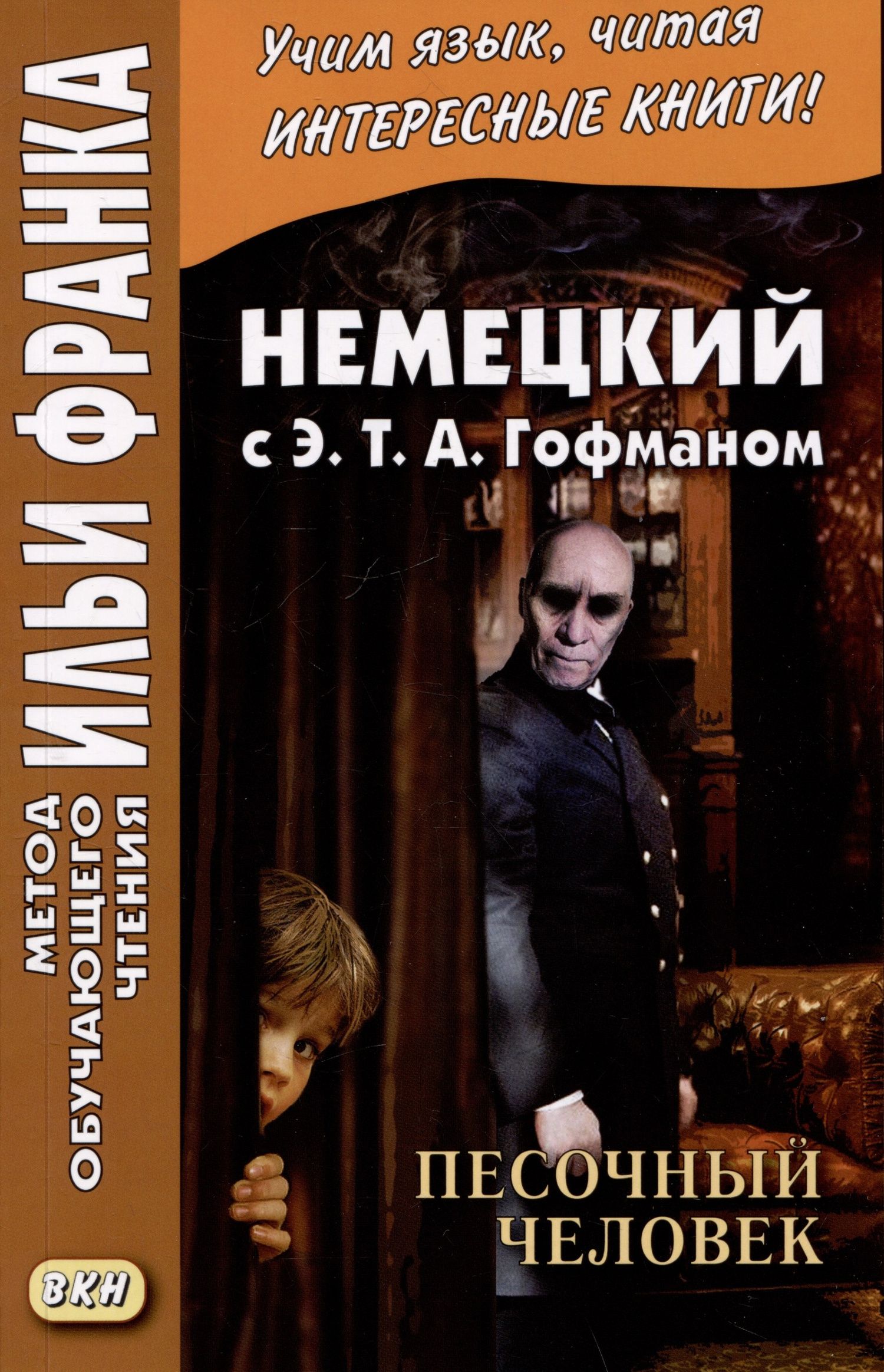 Эрнст Гофман: Немецкий с Э. Т. А. Гофманом. Песочный человек / E. T. A. Hoffman. Der Sandmann
