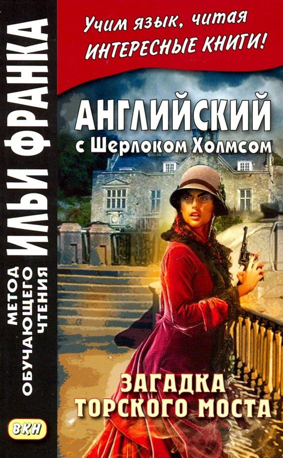 Дойл Конан: Английский с Шерлоком Холмсом. Загадка Торского моста