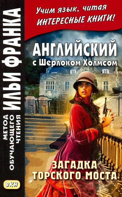 Дойл Конан: Английский с Шерлоком Холмсом. Загадка Торского моста