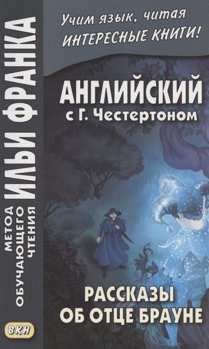 Честертон Кит: The Innocence of Father Brown = Английский с Г.К. Честертоном. Рассказы об отце Брауне