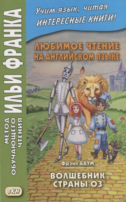 Фрэнк Баум: Любимое чтение на английском языке. Фрэнк Баум. Волшебник страны Оз / L. Frank Baum. The Wonderful Wizard of Oz
