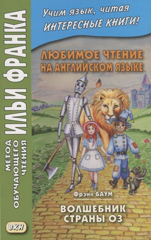 Фрэнк Баум: Любимое чтение на английском языке. Фрэнк Баум. Волшебник страны Оз / L. Frank Baum. The Wonderful Wizard of Oz