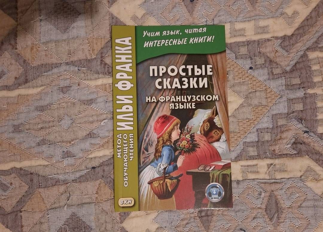 Простые сказки на французском языке