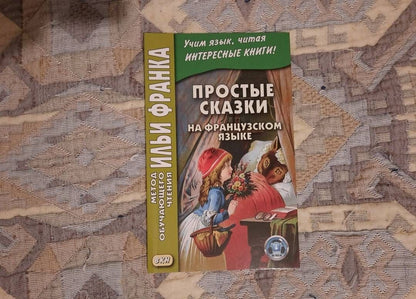 Простые сказки на французском языке
