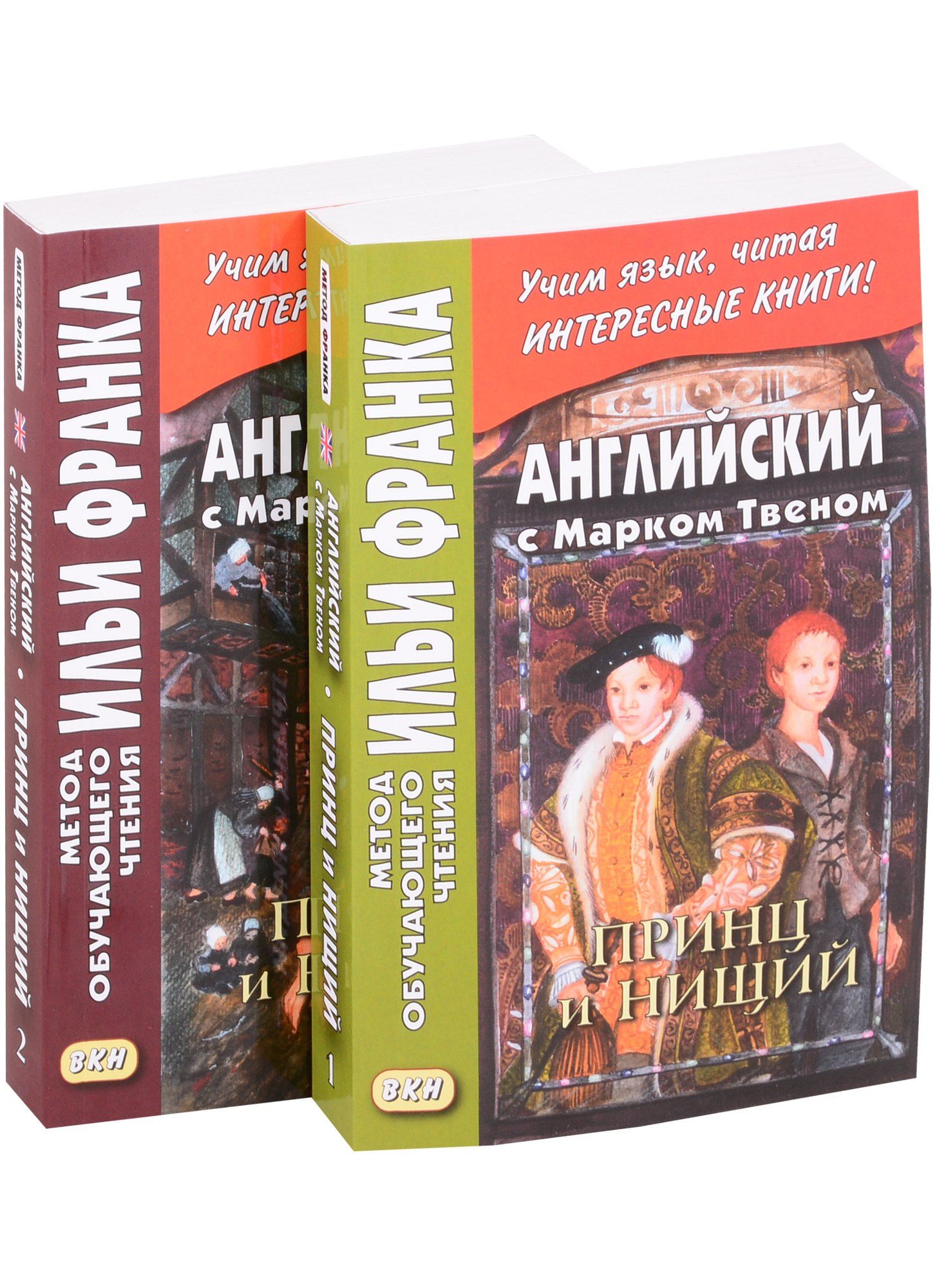 Твен Марк: Английский с Марком Твеном. Принц и нищий В 2-х книгах (комплект из 2 книг)