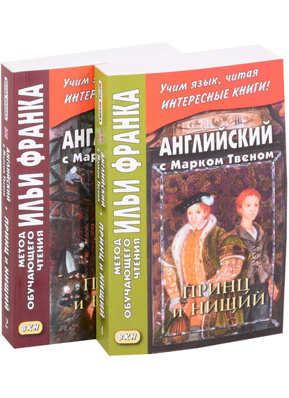 Твен Марк: Английский с Марком Твеном. Принц и нищий В 2-х книгах (комплект из 2 книг)