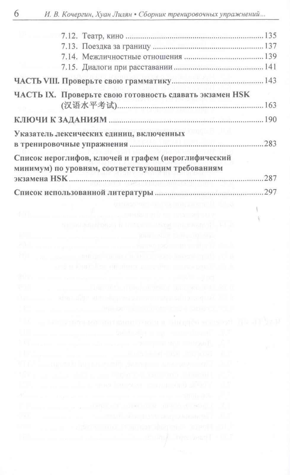 Игорь Кочергин: Сборник тренировочных упражнений контр. задан. и тестов по баз. курсу кит. яз. (4 изд.) (м) Кочергин