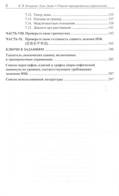 Игорь Кочергин: Сборник тренировочных упражнений контр. задан. и тестов по баз. курсу кит. яз. (4 изд.) (м) Кочергин