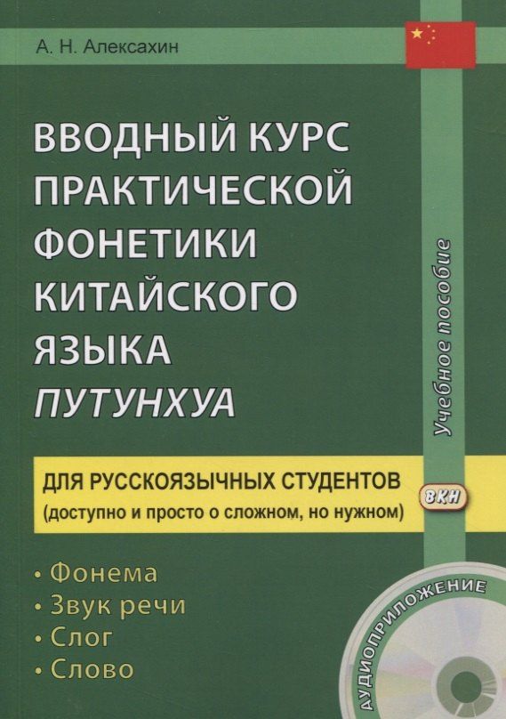 Алексей Алексахин: Вводный курс практической фонетики кит. яз. путунхуа Для русскояз. студ. (+CD/ссылка на эл. рес.) (4 изд) (м) Алексахин