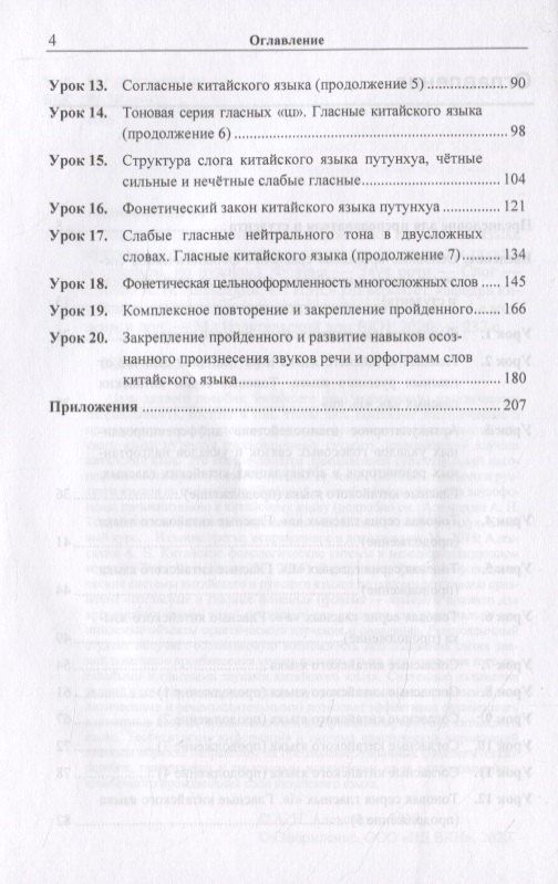 Алексей Алексахин: Вводный курс практической фонетики кит. яз. путунхуа Для русскояз. студ. (+CD/ссылка на эл. рес.) (4 изд) (м) Алексахин