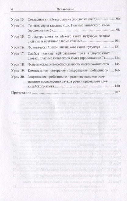 Алексей Алексахин: Вводный курс практической фонетики кит. яз. путунхуа Для русскояз. студ. (+CD/ссылка на эл. рес.) (4 изд) (м) Алексахин