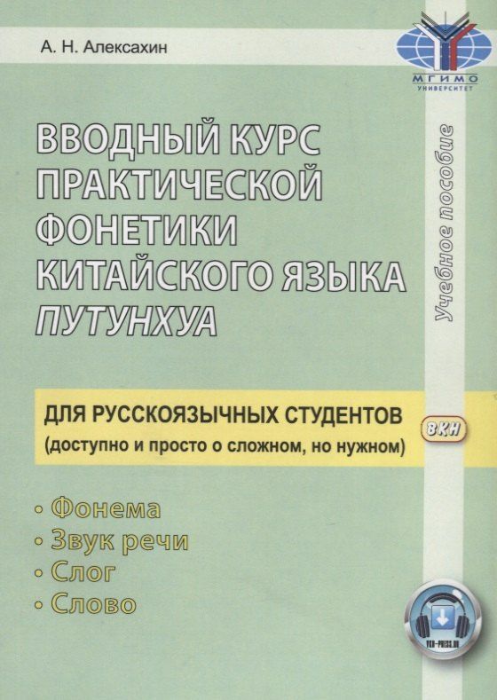 Алексей Алексахин: Вводный курс практической фонетики кит. яз. путунхуа Для русскояз. студ. (+CD/ссылка на эл. рес.) (4 изд) (м) Алексахин