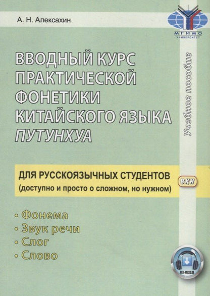 Алексей Алексахин: Вводный курс практической фонетики кит. яз. путунхуа Для русскояз. студ. (+CD/ссылка на эл. рес.) (4 изд) (м) Алексахин