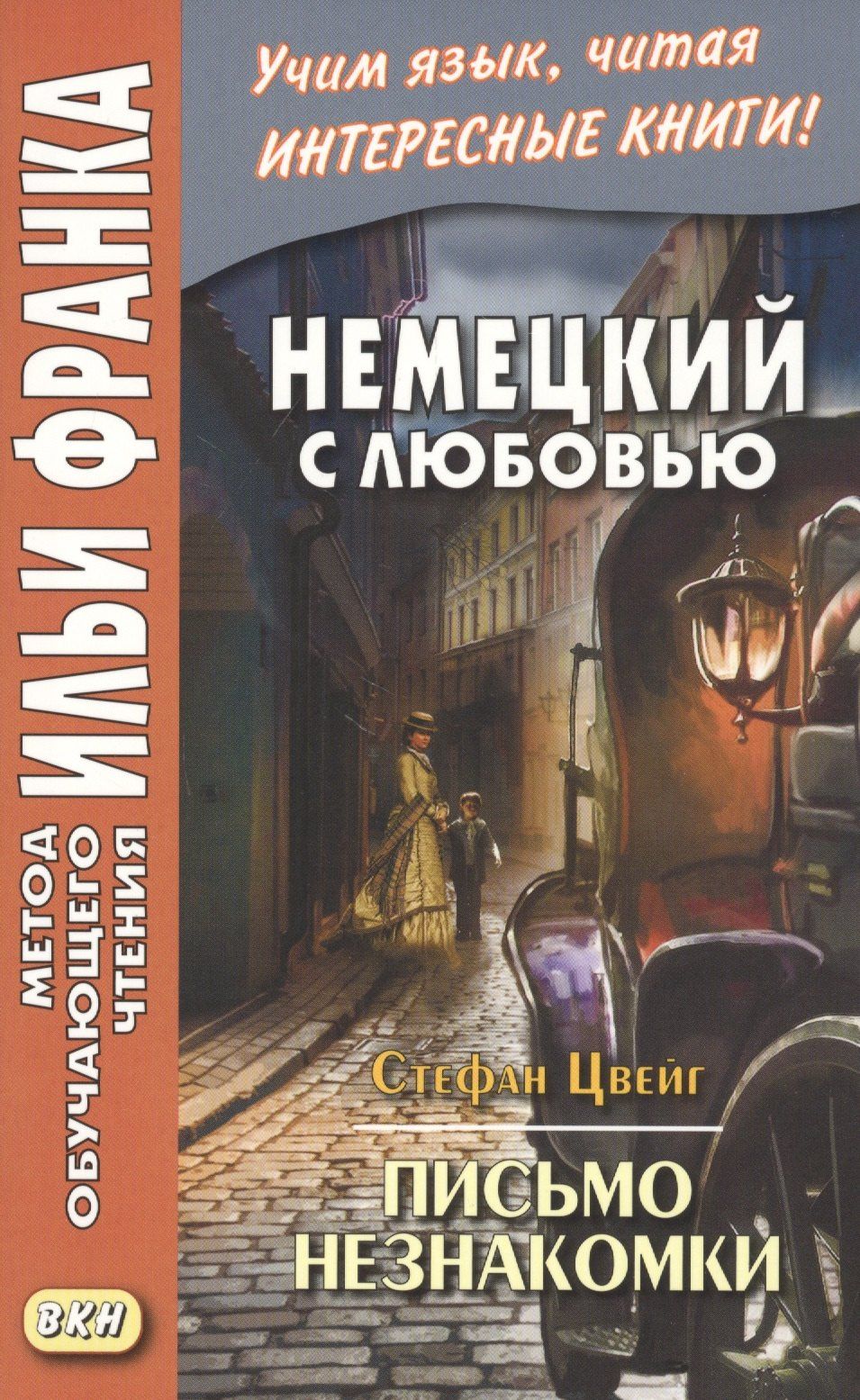Стефан Цвейг: Немецкий с любовью. Стефан Цвейг. Письмо незнакомки