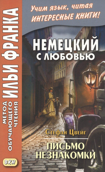 Стефан Цвейг: Немецкий с любовью. Стефан Цвейг. Письмо незнакомки