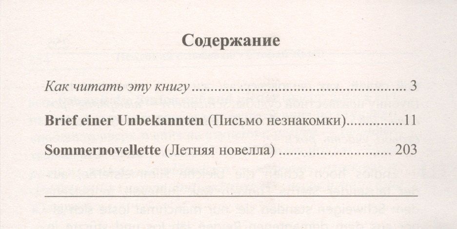 Стефан Цвейг: Немецкий с любовью. Стефан Цвейг. Письмо незнакомки