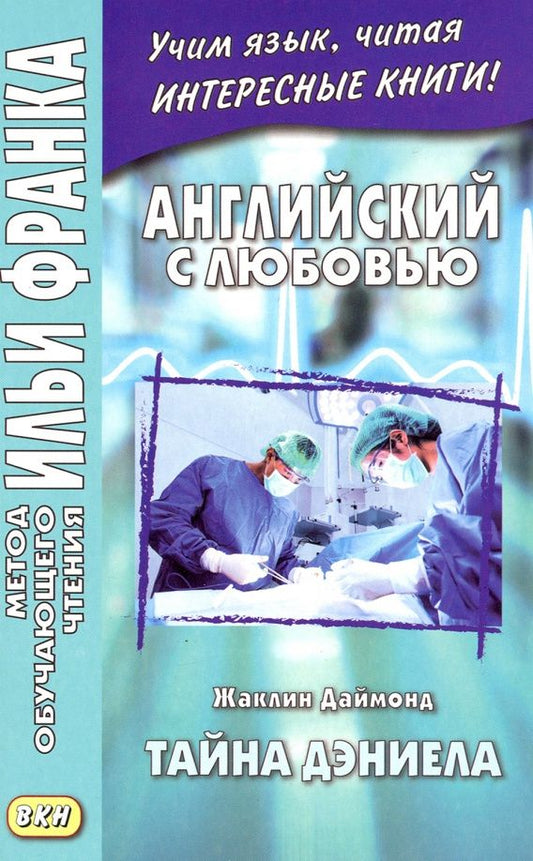Жаклин Даймонд: Английский с любовью. Жаклин Даймонд. Тайна Дэниела